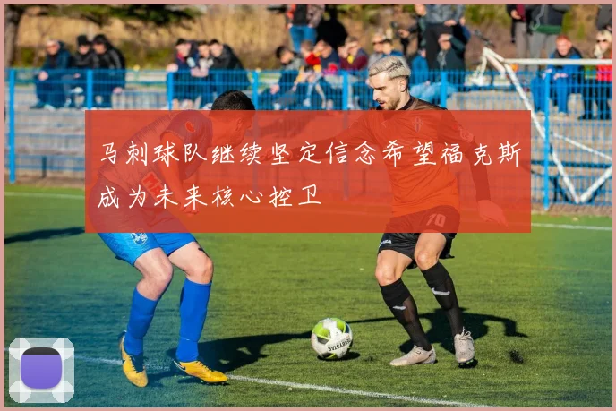 马刺球队继续坚定信念希望福克斯成为未来核心控卫