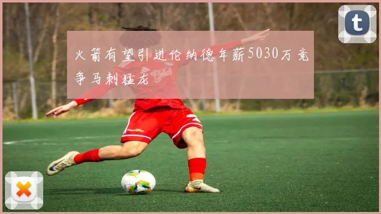 火箭有望引进伦纳德年薪5030万竞争马刺猛龙