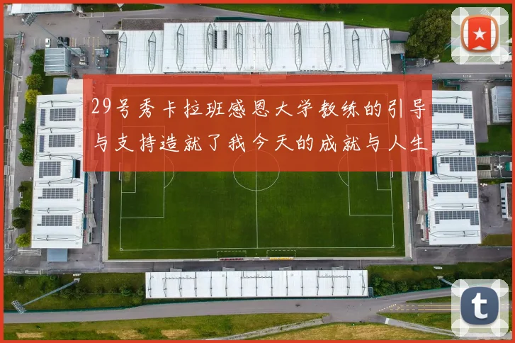 29号秀卡拉班感恩大学教练的引导与支持造就了我今天的成就与人生转折