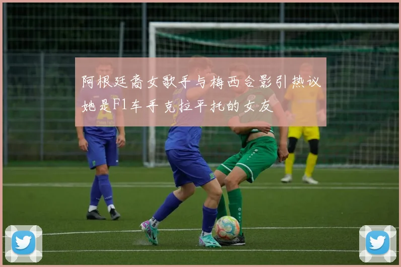 阿根廷裔女歌手与梅西合影引热议她是F1车手克拉平托的女友