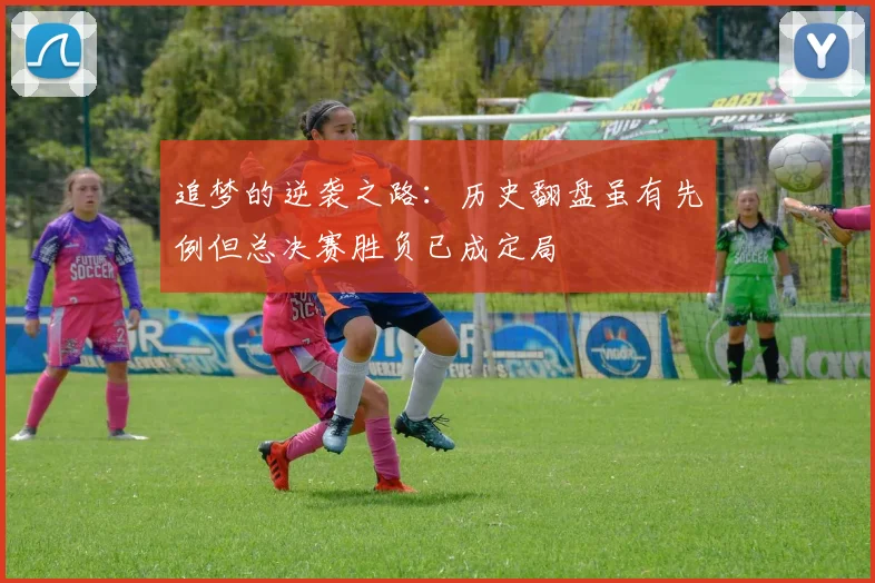 追梦的逆袭之路：历史翻盘虽有先例但总决赛胜负已成定局