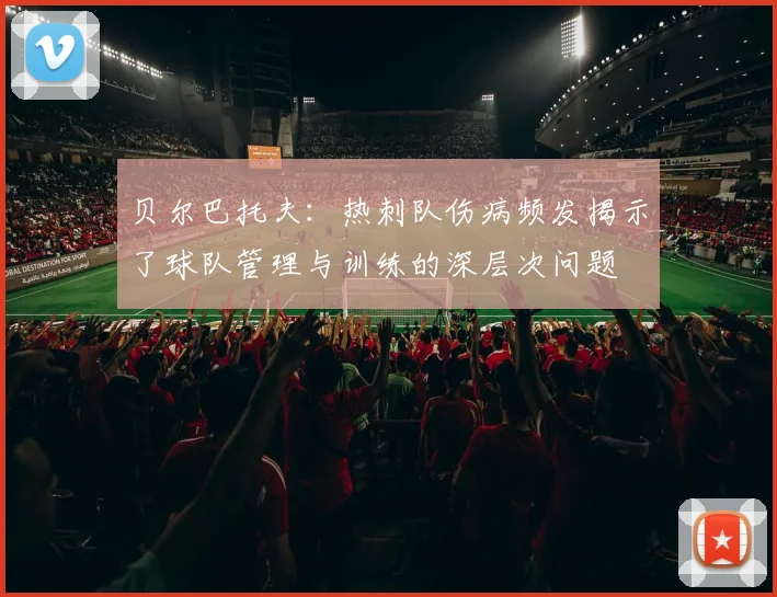 贝尔巴托夫：热刺队伤病频发揭示了球队管理与训练的深层次问题